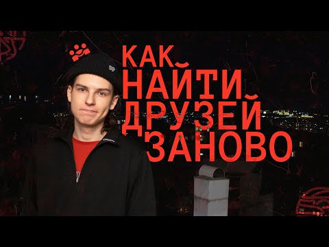 Видео: НОВЫЕ ДРУЗЬЯ БЕЗ СМС И ДЕГРАДАЦИИ