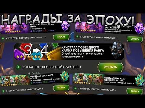 Видео: НАГРАДЫ ЗА ЭПОХУ! | КРУТЕЙШЕЕ ОТКРЫТИЕ КРИСТАЛЛОВ! | Marvel: Contest of Champions