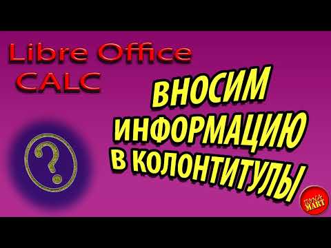 Видео: #LibreOfficeCalc Вносим информацию в колонтитулы