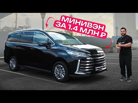 Видео: Идеальный минивэн за 1.4 млн? Наконец-то нашли! #MaxusG50 #минивэн #китайскиемашины