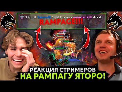 Видео: РЕАКЦИЯ СТРИМЕРОВ на РАМПАГУ от ЯТОРО из ТИМ СПИРИТ в ФИНАЛЕ THE INTERNATIONAL 2023! | SPIRIT YATORO