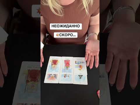 Видео: Неожиданно скоро случится! 😮 🔮