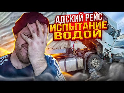 Видео: Адский рейс. Испытание водой…