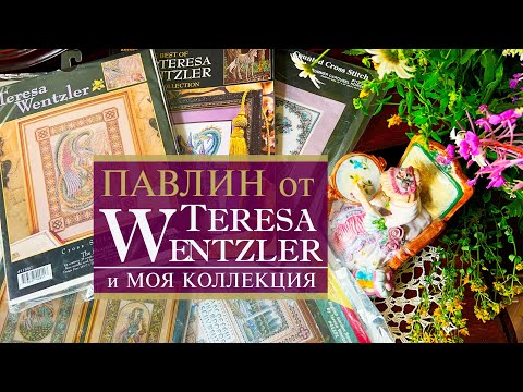 Видео: 42. Возвращение TERESA WENTZLER - Павлин | Моя коллекция наборов | Вышивка крестом