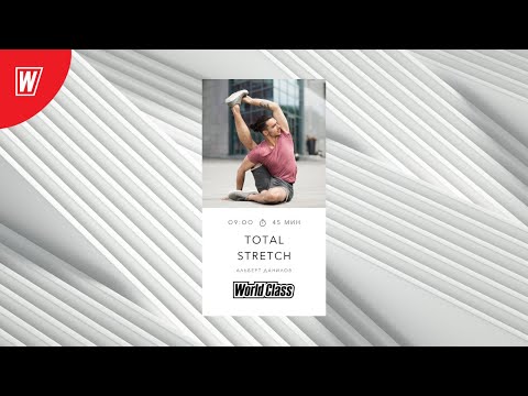 Видео: TOTAL STRETCH с Альбертом Даниловым | 13 января 2021 | Онлайн-тренировки World Class
