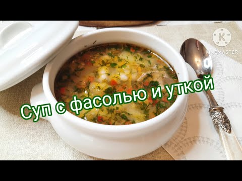 Видео: СУП ИЗ УТКИ С ФАСОЛЬЮ / DUCK SOUP WITH BEANS #рецепты #суп #жизньвиспании #soup