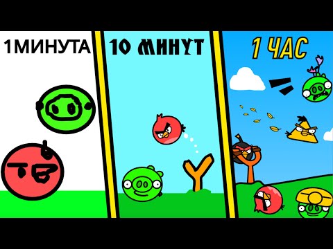 Видео: ANGRY BIRDS ЗА 1 МИНУТУ, 10 МИНУТ, 1 ЧАС