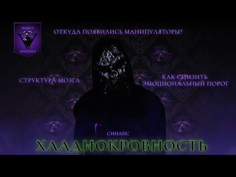 Видео: 15. ХЛАДНОКРОВНОСТЬ. ИСТОРИЯ МАНИПУЛЯТОРОВ. ОТДЕЛЫ МОЗГА И СНИЖЕНИЕ ЭМОЦИЙ.