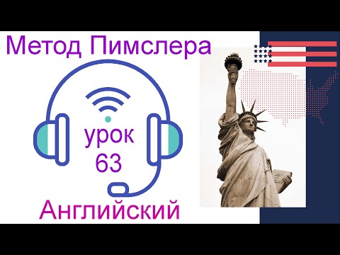 Видео: 63🎧урок по методу доктора Пимслера. Американский английский