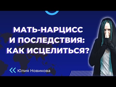 Видео: Мать - нарцисс  и последствия: как исцелиться? #нарцисс