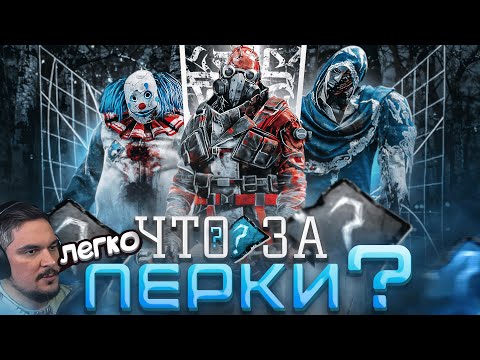 Видео: ОТГАДЫВАЕМ неметовые ПЕРКИ | ДБД | Dead by Daylight (ft @PADLOPLAY )