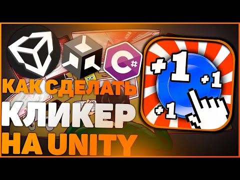 Видео: КАК СОЗДАТЬ КЛИКЕР НА UNITY??? ПОДРОБНЫЙ ГАЙД ДЛЯ НОВИЧКОВ! unity уроки разработка игр