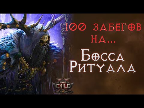 Видео: Что выпало за 100 забегов на Хозяина. Path of Exile 2