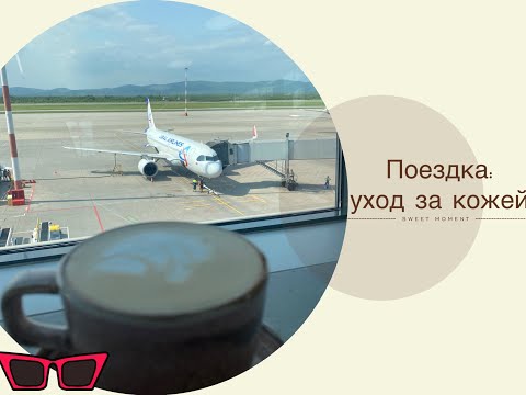 Видео: Отпуск: как подготовить кожу к дороге?