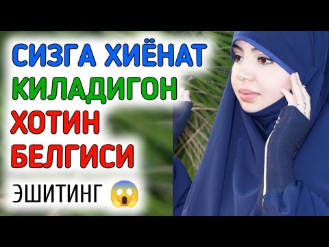 Видео: Шундай Аёл Сизга Хиёнат Қилади 👆 Абдулазиз Домла