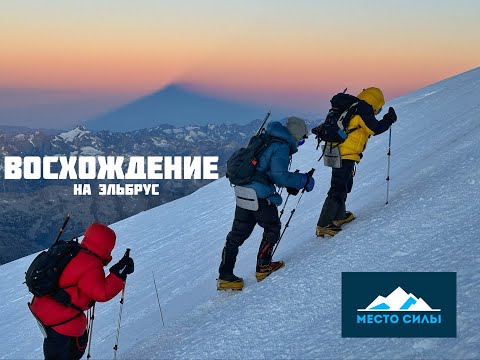 Видео: Восхождение на Эльбрус с проектом "Место силы"