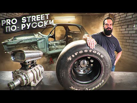 Видео: Pro Street - из Волги КГБ | Концепция проекта: Pro Street - по-Русски | ЗМЗ V8 с компрессором.