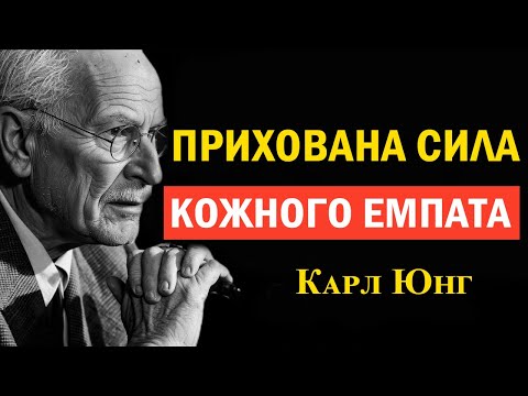 Видео: Як емпату повернути собі власне життя | Відповідь Карла Юнга