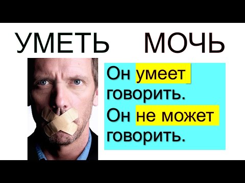 Видео: Я могу, я умею, мне можно/нельзя