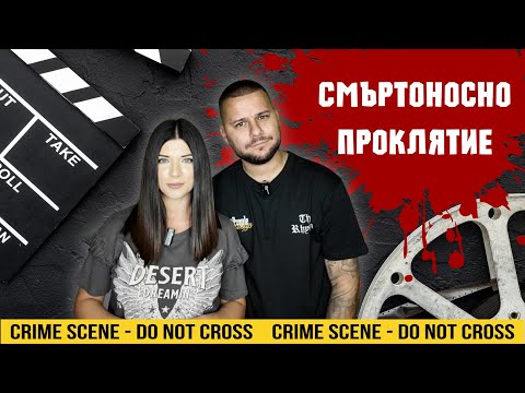 Видео: 10 ПРОКЪЛНАТИ филма, носещи СМЪРТ