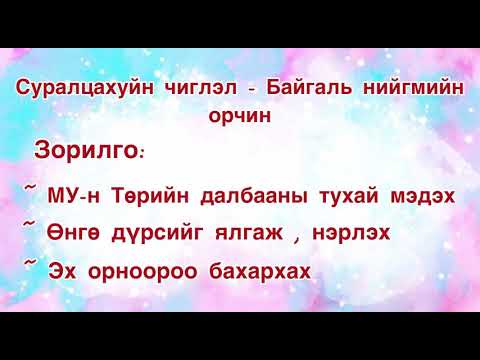 Видео: СӨБ теле хичээлийн бататгал БНО ахлах, бэлтгэл бүлэг