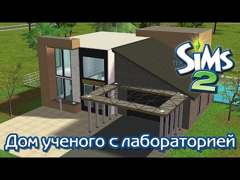 Видео: Строительство Симс 2 | Дом ученого с лабораторией | The Sims 2 Speed Build | No CC