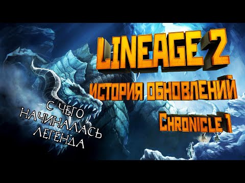 Видео: Lineage 2. История обновлений. Обзор Chronicle 1 (C1).