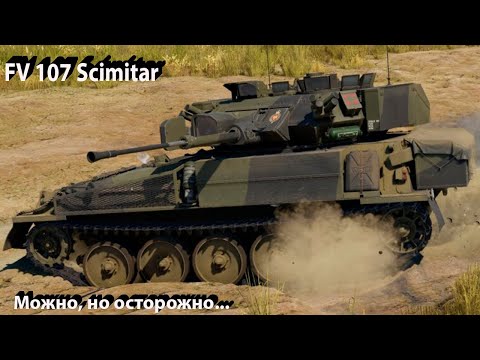 Видео: Scimitar - необычно в War Thunder.!