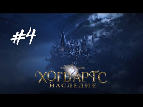 Видео: ЗАПРЕТНАЯ СЕКЦИЯ БИБЛИОТЕКИ  ► Hogwarts Legacy (Хогвартс. Наследие) Прохождение Часть 4