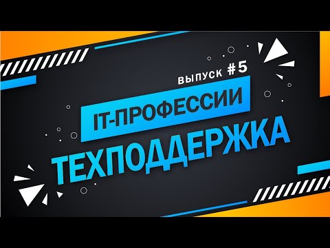 Видео: Выпуск #5 Техническая поддержка