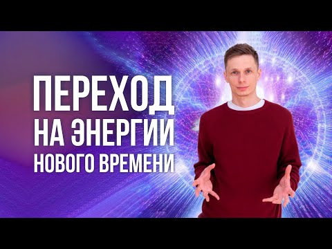 Видео: Как успевать за изменениями энергетического поля