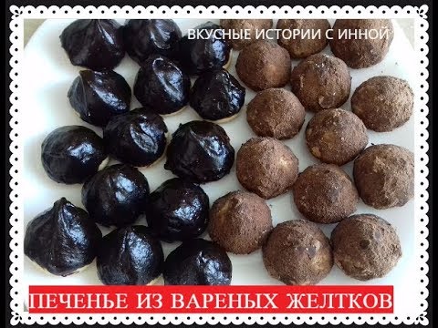 Видео: ПЕЧЕНЬЕ ИЗ ВАРЕНЫХ ЖЕЛТКОВ  -  COOKIES MADE FROM BOILED EGG YOLKS