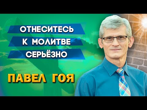 Видео: ОТНЕСИТЕСЬ к МОЛИТВЕ СЕРЬЕЗНО | Павел Гоя | Невероятные ответы на молитву | Опыты с Богом