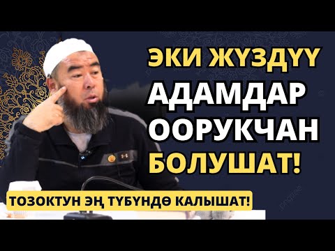 Видео: ЭКИ ЖҮЗДҮҮ АДАМДАР ООРУКЧАН БОЛУШАТ, АЛАР ТОЗОКТУН ЭҢ ТҮБҮНДӨ КАЛЫШАТ! Устаз Эрмек Тынай уулу