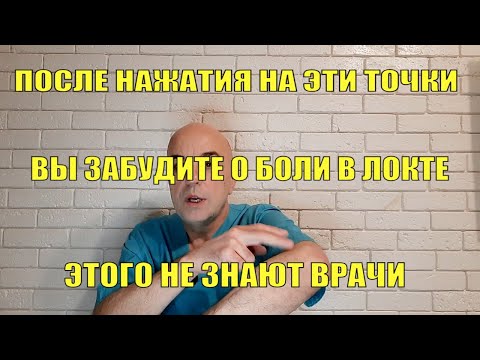 Видео: Эти простые техники восстановят работу локтевого сустава и позволят вам жить без боли
