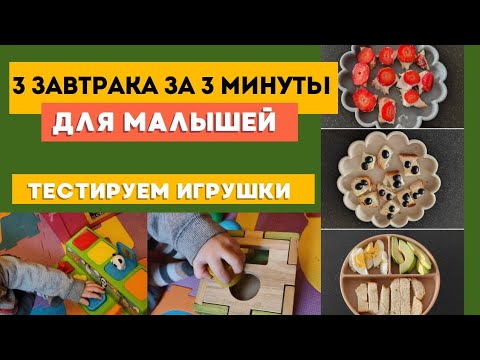 Видео: БЫСТРЫЕ ЗАВТРАКИ ДЛЯ ДЕТЕЙ ОТ 6 МЕСЯЦЕВ 🍓 МНОГО ИГРУШЕК У БАБУШКИ