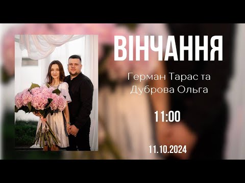 Видео: 05.10.2024 Вінчання.  Тарас Герман & Дуброва Ольга