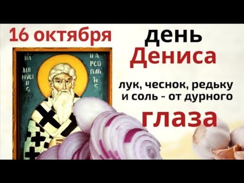 Видео: 16 октября день Дионисия. Добавьте в блюда больше, чем обычно лука.