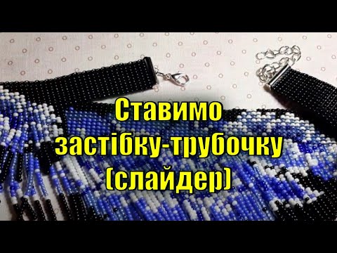 Видео: Як поставити застібку-трубочку(слайдер)