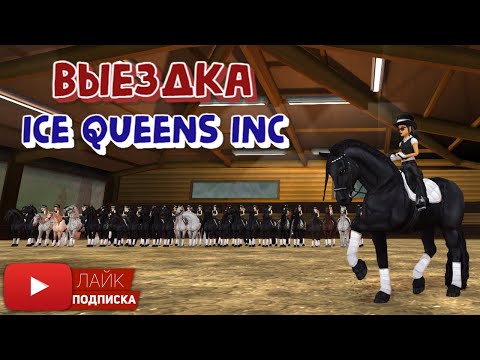 Видео: Выездка в клубе "Ice Queens Inc" в игре Star Stable | Как проходят тренировки по выездке