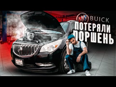 Видео: ПОТЕРЯЛИ ПОРШЕНЬ BUICKE. Как обманывают на аукционах в США?