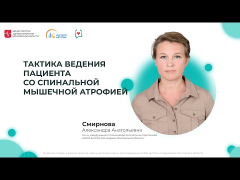 Видео: ДИОМ: Тактика ведения пациента со спинальной мышечной атрофией