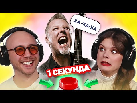 Видео: УГАДАЙ ПЕСНЮ по СМЕХУ / Metallica и другие