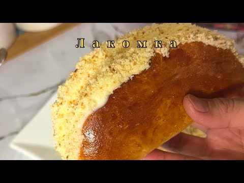 Видео: БАЛАЛЫҚ ШАҚТЫҢ БАЛ ДӘМІ ЛАКОМКА😍 Лакомка рецептісі