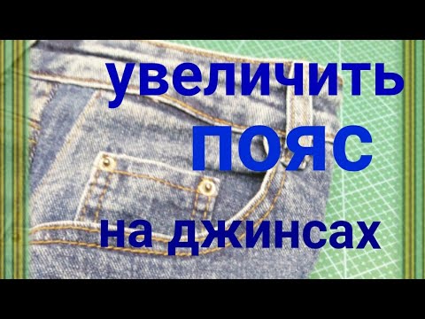 Видео: Как увеличить пояс на джинсах  . Самый правильный способ .