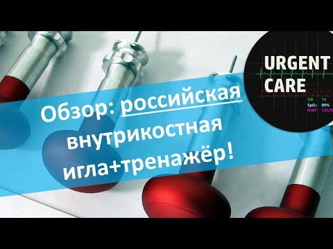 Видео: Устройство внутрикостного канюлирования "РАДМИРС"