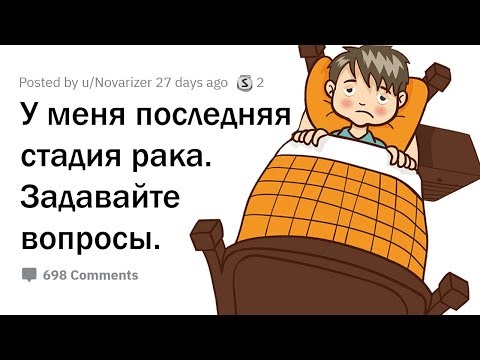 Видео: Я УМИРАЮ ОТ РАКА. ОТВЕЧУ НА ВАШИ ВОПРОСЫ!
