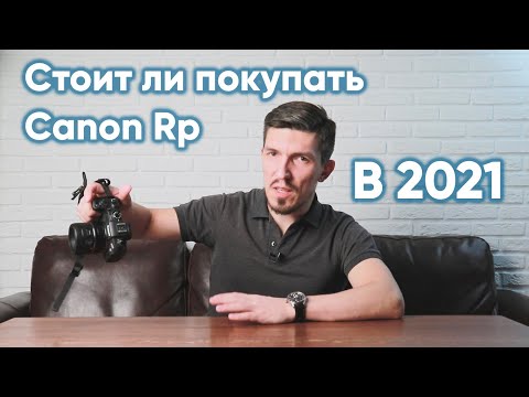 Видео: Стоит ли покупать Canon EOS Rp в 2021, отзыв реального владельца после 1.5 лет