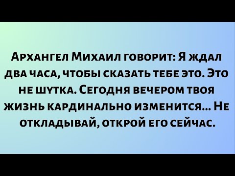 Видео: Архангел Михаил сказал: «Я ждал два часа, чтобы сказать тебе это. Это не шутка...