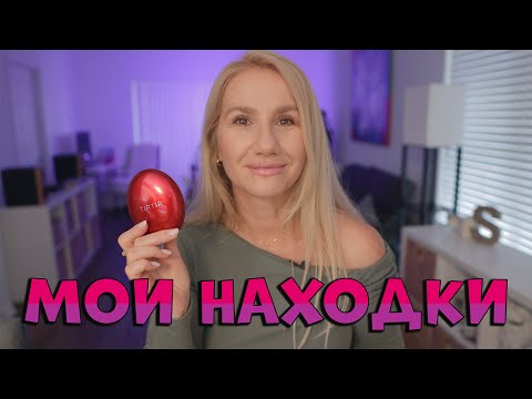 Видео: МОИ НАХОДКИ И ЛЮБИМЧИКИ УХОД КОСМЕТИКА #iherb #amazon #sephora